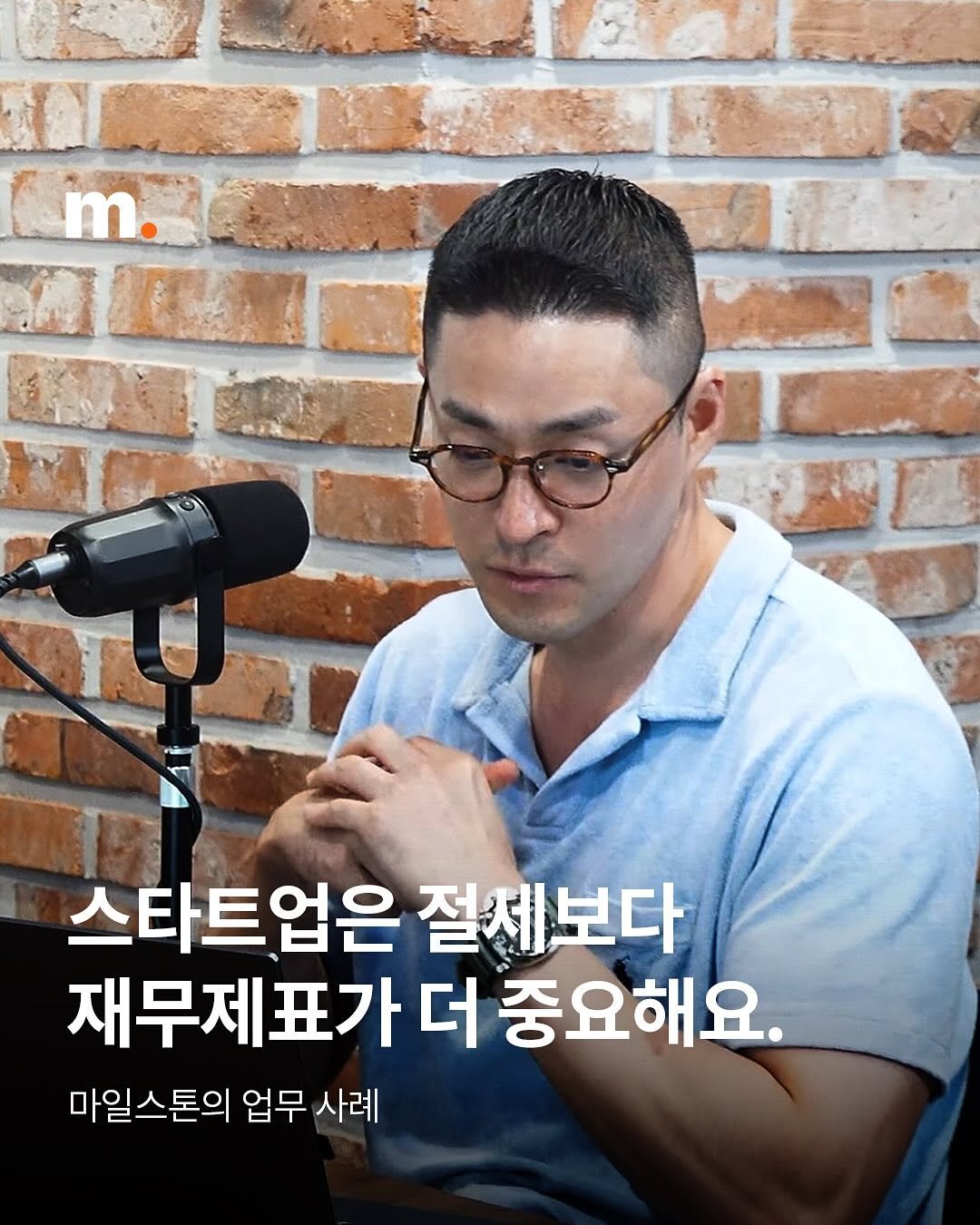 Photo by 회계법인 마일스톤 on September 25, 2025. May be an image of 1 person, microphone and text that says '스타트업은 절제보다 재무제표가 제표가더중요해요 더 중요해요. 마일스톤의 업무 업무사례 사례'.