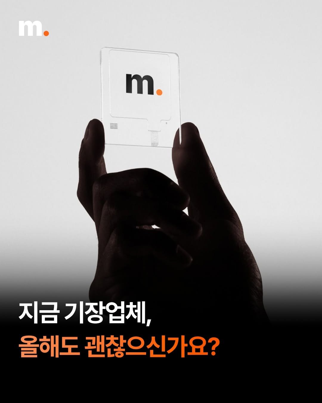 Photo by 회계법인 마일스톤 on April 02, 2026. May be an image of text that says 'm. m. m. 지금 기장업체, 올해도 괜찮으신가요?'.