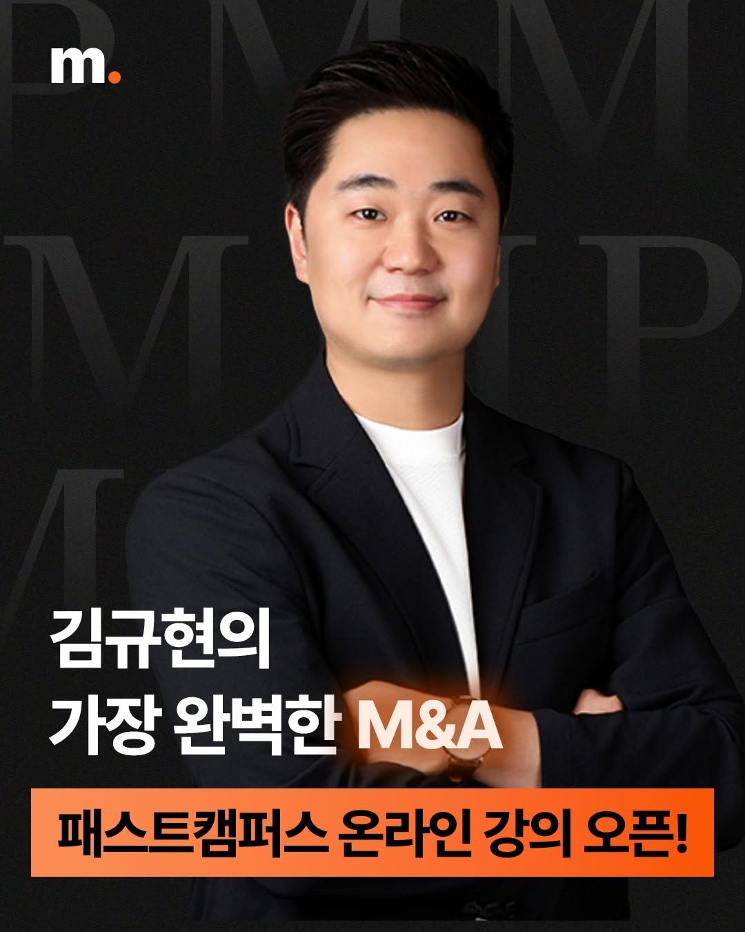 Photo by 회계법인 마일스톤 on March 31, 2026. May be an image of text that says 'm. 김규현의 가장 완벽한 M&A 패스트캠퍼스 온라인 강의 오픈!'.