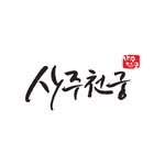 46saju 프로필 사진