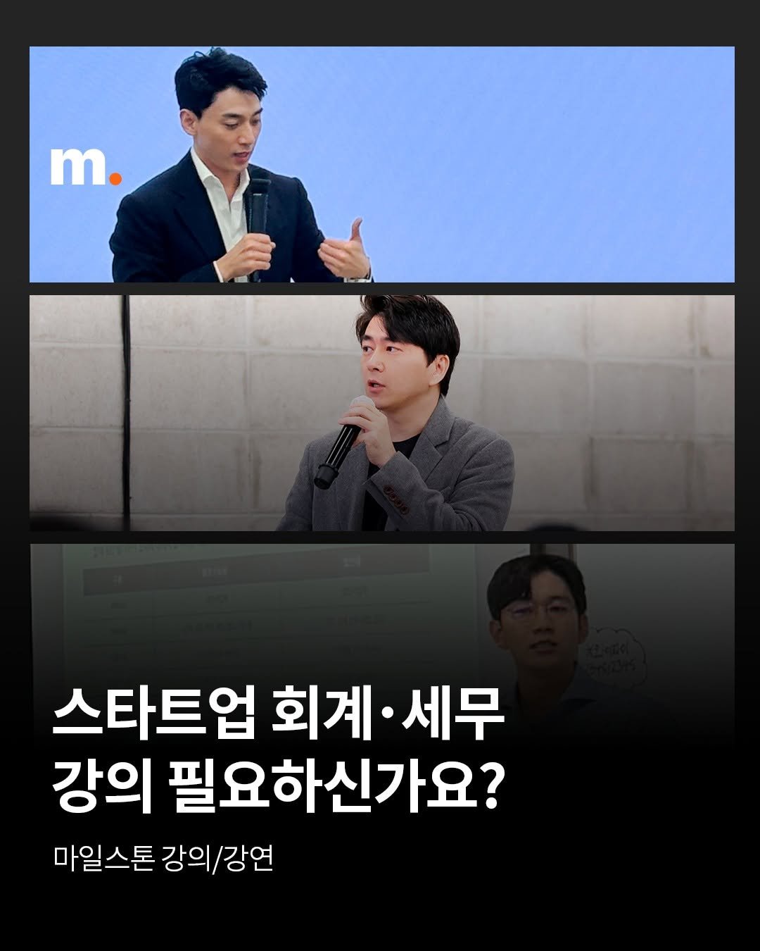 Photo by 회계법인 마일스톤 on October 15, 2025. May be an image of text that says 'm. 스타트업 회계· 세무 강의 필요하신가요? 마일스톤 스톤강의h강연 강의 의/강연'.