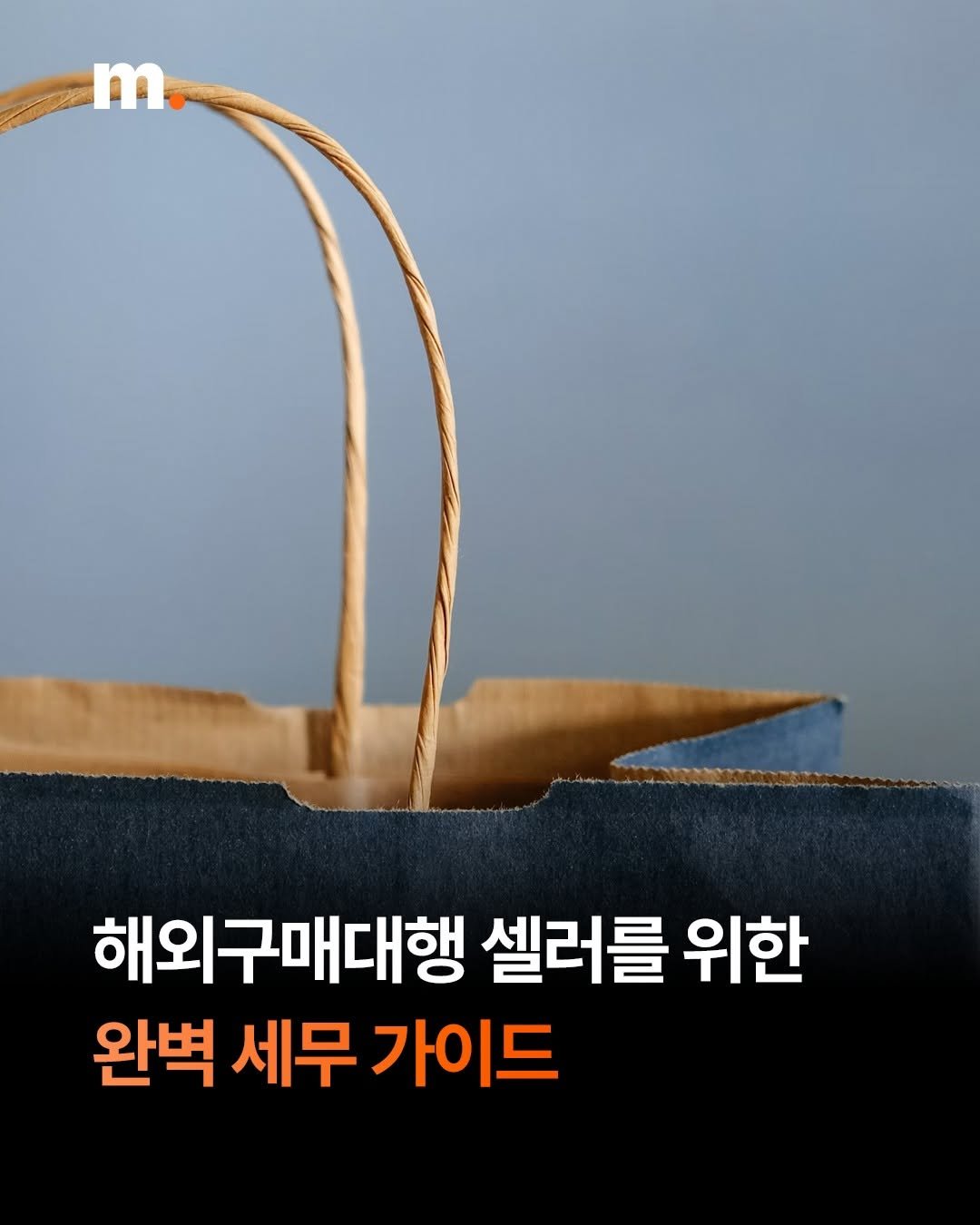 mstacc 게시물 이미지: 🛍️ 해외구매대행, 가장 많이 놓치는 건 '기록'입니다.

구매대행업은 단순히...