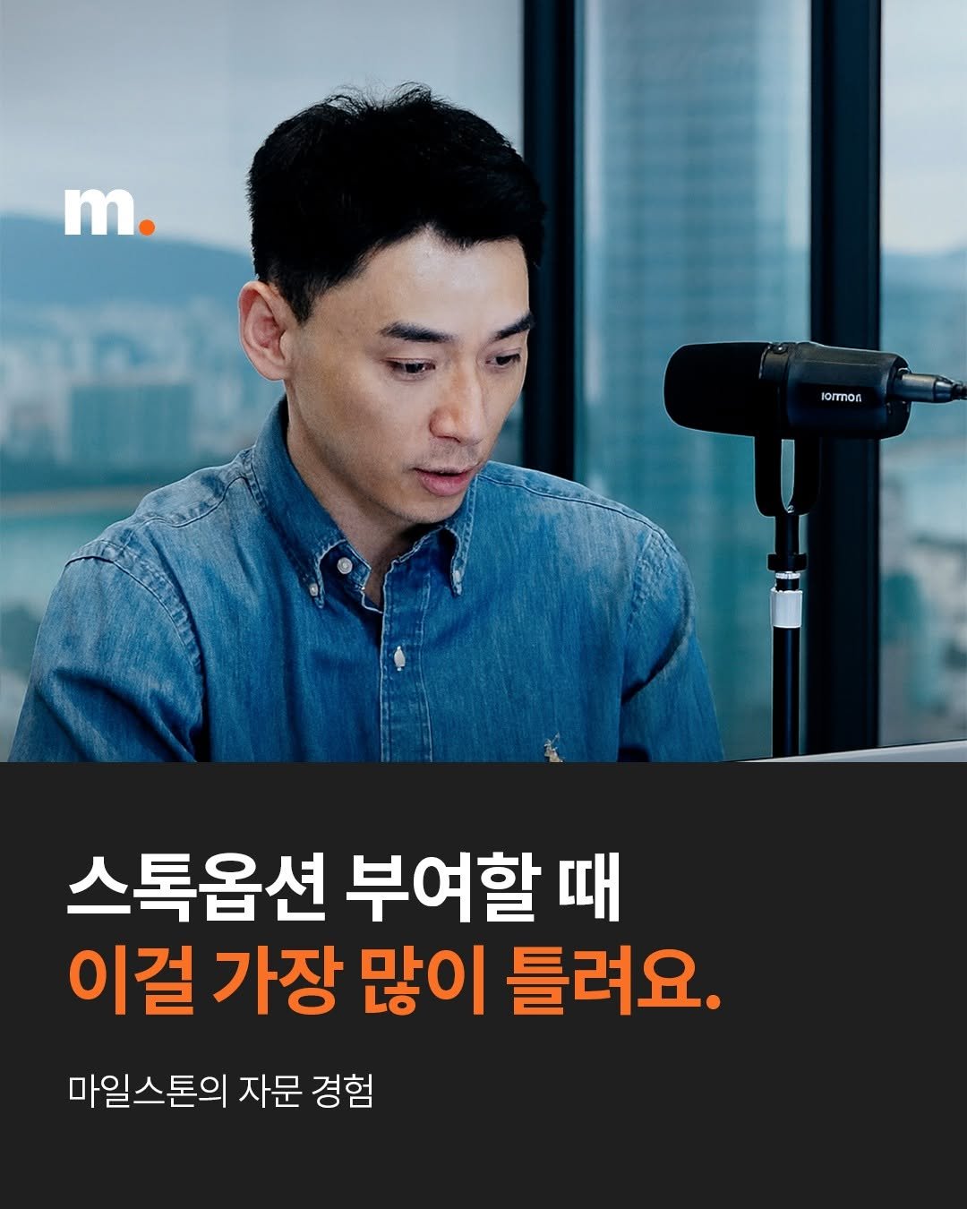Photo by 회계법인 마일스톤 on September 01, 2025. May be an image of 1 person, microphone, tripod and text that says 'm. Iornon 스톡옵션 부여할 때 이걸 가장 많이 틀려요. 마일스톤의 자문 경험'.