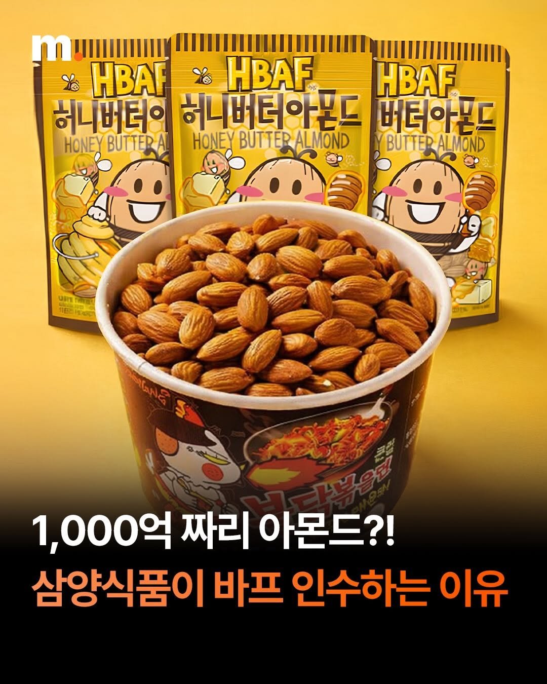 Photo by 회계법인 마일스톤 on March 26, 2026. May be an image of ‎almonds and ‎text that says '‎HBAF HBAF HBAF 헤나 허니버터이 허니버터아몬드 버터아월드 HONEY BUTTERA HONEY BUTTER ALMOND BUTTER BUTTERALMOND ALMOND יפ usr င်းမာ်ခ पहেले 14 ည 1,000억 짜리 아몬드?! 삼양식품이 바프 인수하는 이유‎'‎‎.