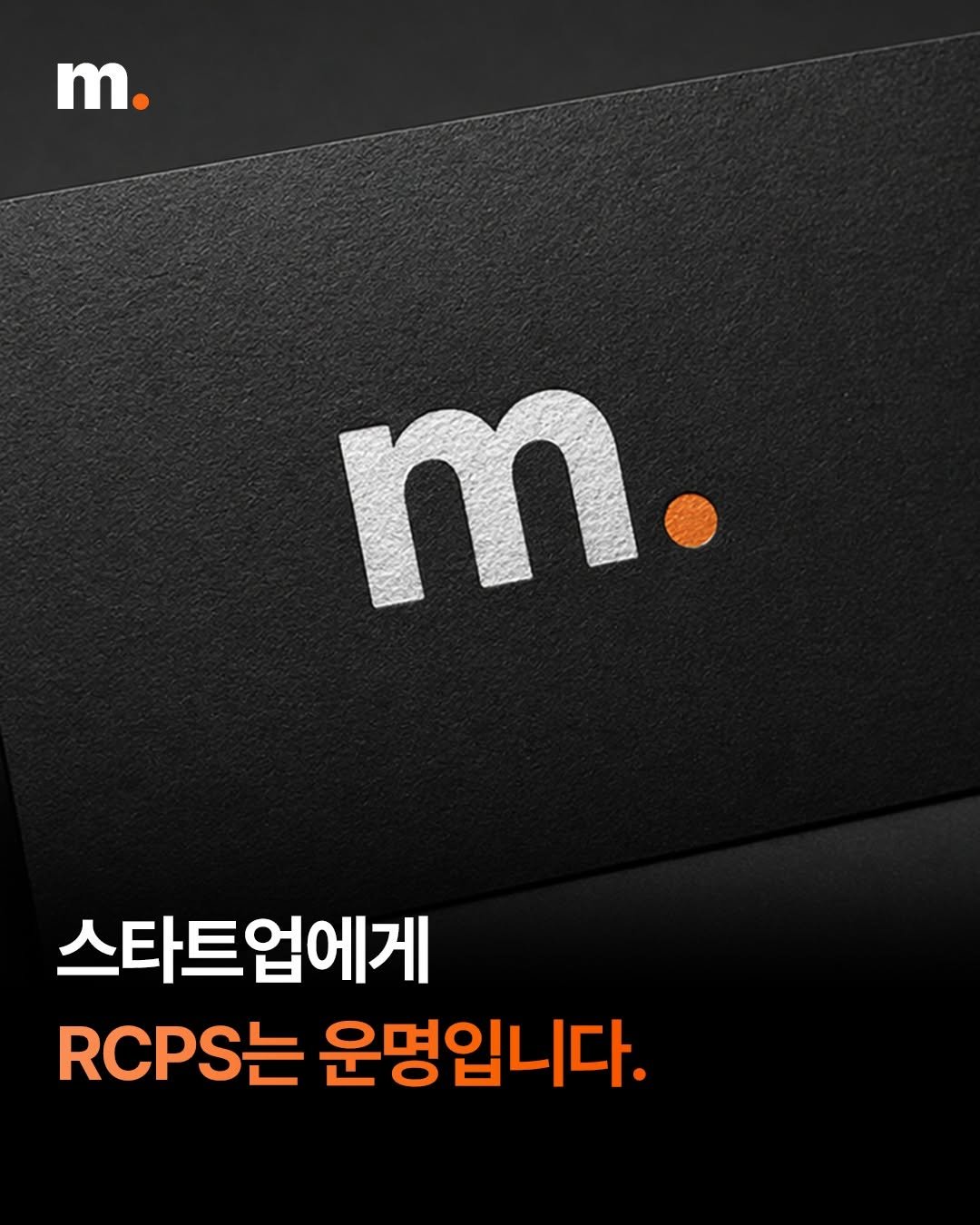 Photo by 회계법인 마일스톤 on April 08, 2026. May be an image of card and text that says 'm. m. 스타트업에게 RCPS는 운명입니다.'.