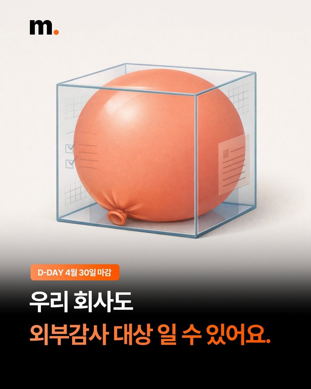 Photo by 회계법인 마일스톤 on April 13, 2026. May be an image of ball and text that says 'm. RLR กค 0 2 EIII D-DAY 4월 30일 D-DAY4월30일마감 마감 우리 회사도 외부감사 대상 일 수 있어요.'.