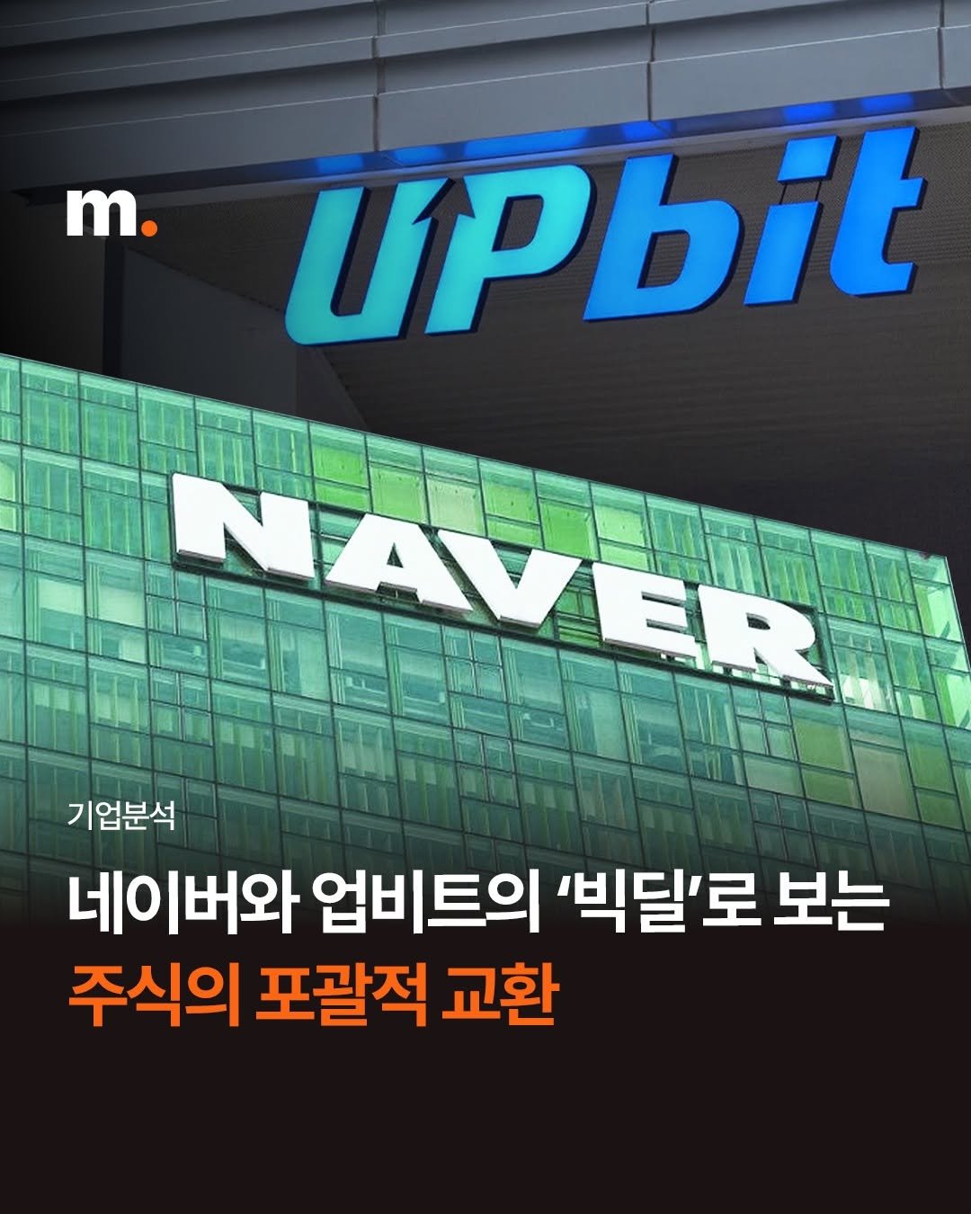 Photo by 회계법인 마일스톤 on November 02, 2025. May be an image of poster and text that says 'm. UPbit NAVER NAV 기업분석 네이버와 업비트의 '빅빅딜'로 보는 주식의 포괄적 교환'.