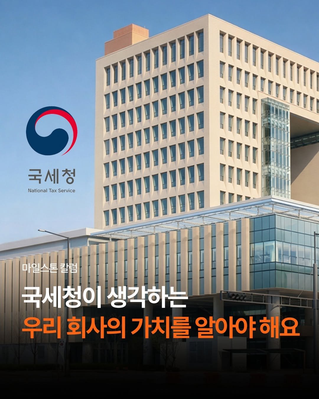 Photo by 회계법인 마일스톤 on December 28, 2025. May be an image of text that says '국세청 National NationalTaxService Tax Service 마일스톤칼럼 국세청이 생각하는 우리 회사의 가치를 알아야 알아야해요 해요'.