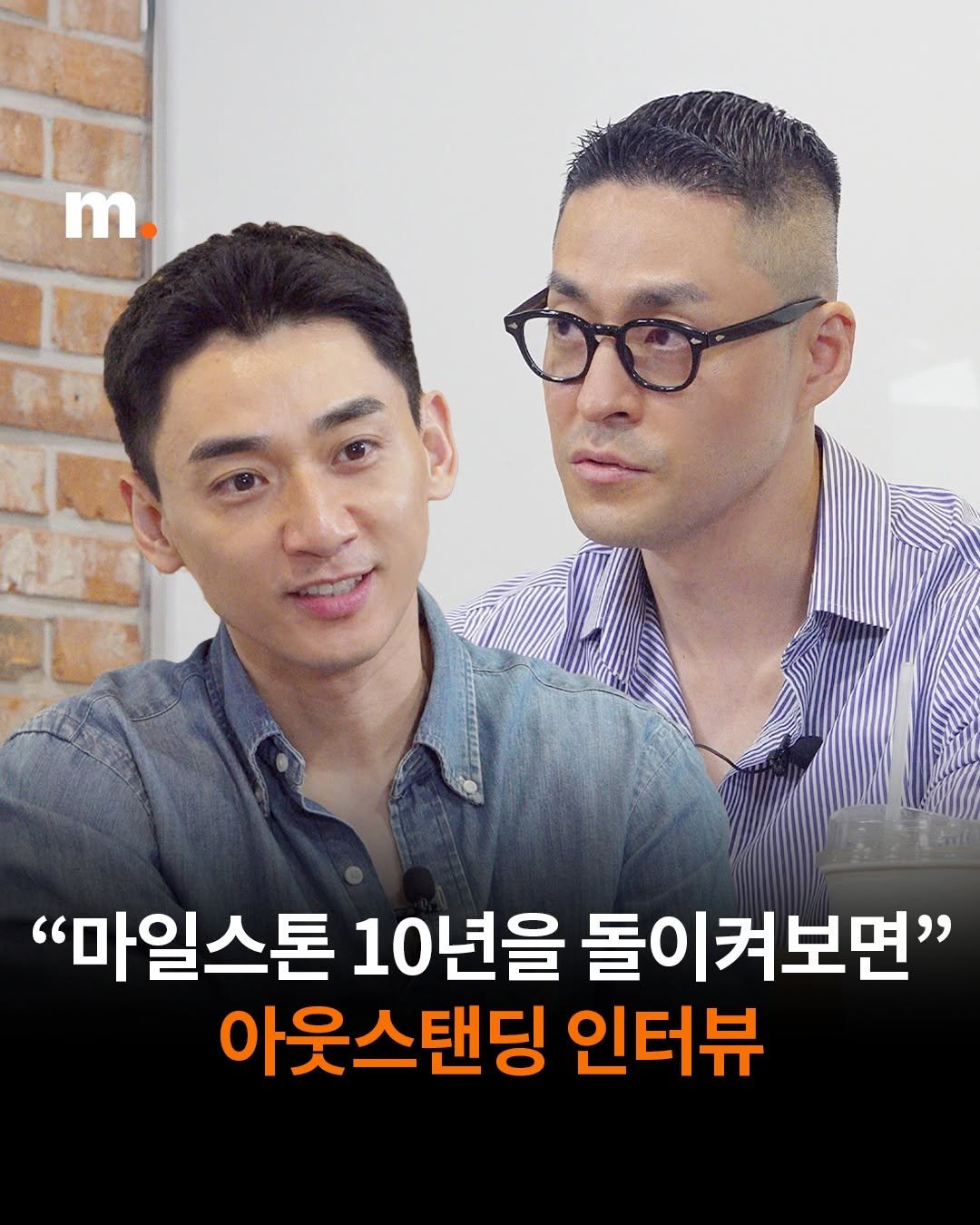 Photo by 회계법인 마일스톤 on November 20, 2025. May be an image of one or more people, hair and text that says 'm "마일스톤 10년을 돌이켜보면" 아웃스탠딩 인터뷰'.