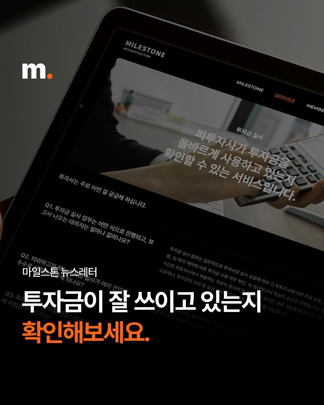 Photo by 회계법인 마일스톤 on November 27, 2025. May be an image of magazine and text that says 'm. MILESTONE MILESTONE TONE MILESTONE MILESTONE MIL MEMBE 확인할 올바르게사용하고있는지 올바르게 피투자사기 투자금 실사 피투자사가투지금을 អទយាយង់ 수 있는 사용하고 투자금을 서비스입니다. 있는지 영금해하십니다. 마일스톤 뉴스레터 투자금이 잘 쓰이고 있는지 확인해보세요.'.