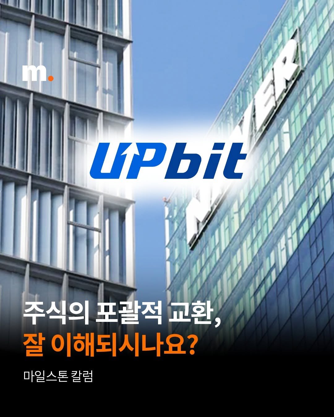 Photo by 회계법인 마일스톤 on November 05, 2025. May be an image of text that says '주식의 포괄적 교환, 잘 이해되시나요? 마일스톤 칼럼'.