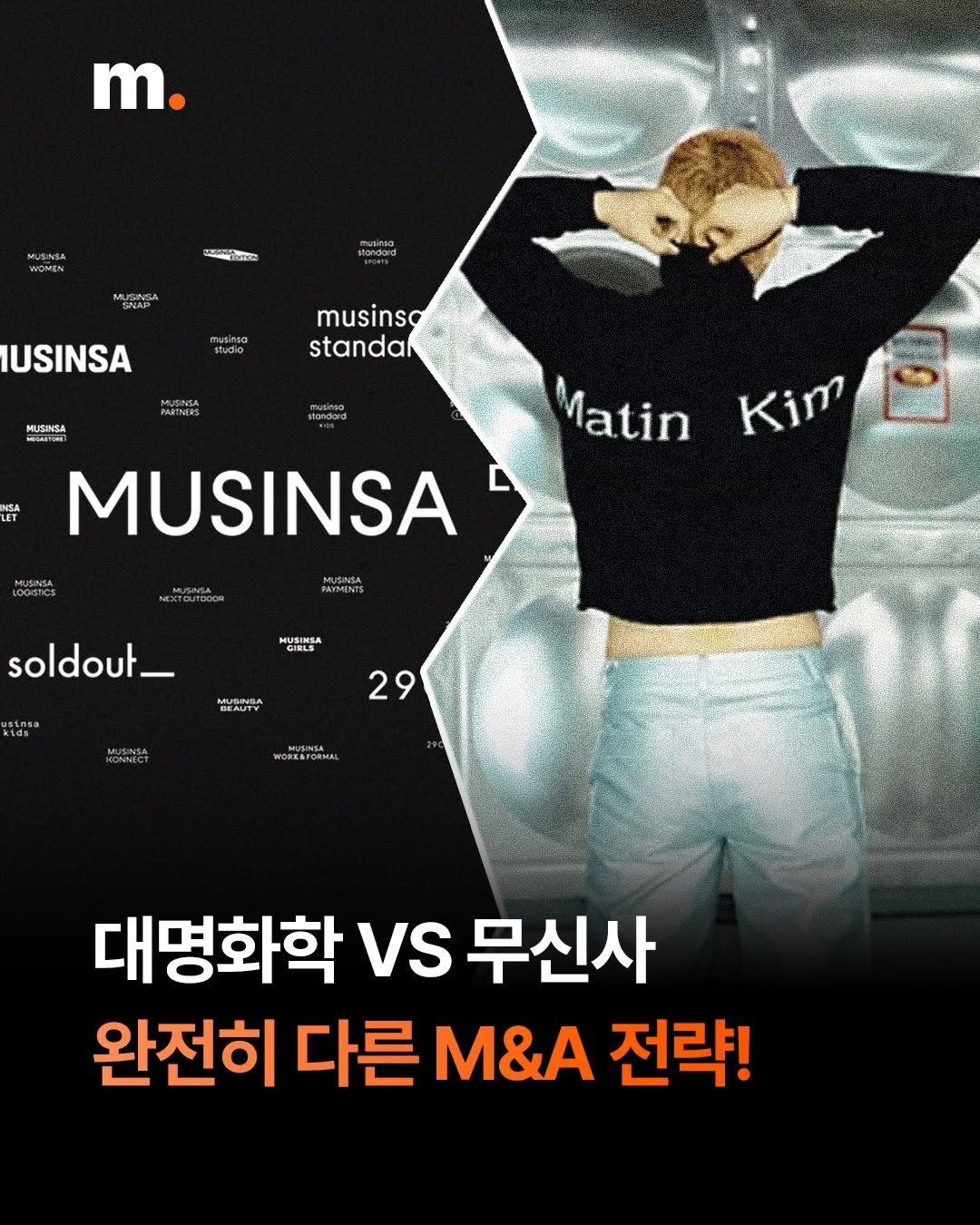 mstacc 게시물 이미지: 👗 대명화학 vs 무신사, 같은 패션 다른 전략

대명화학과 무신사의 M&A 전략을...