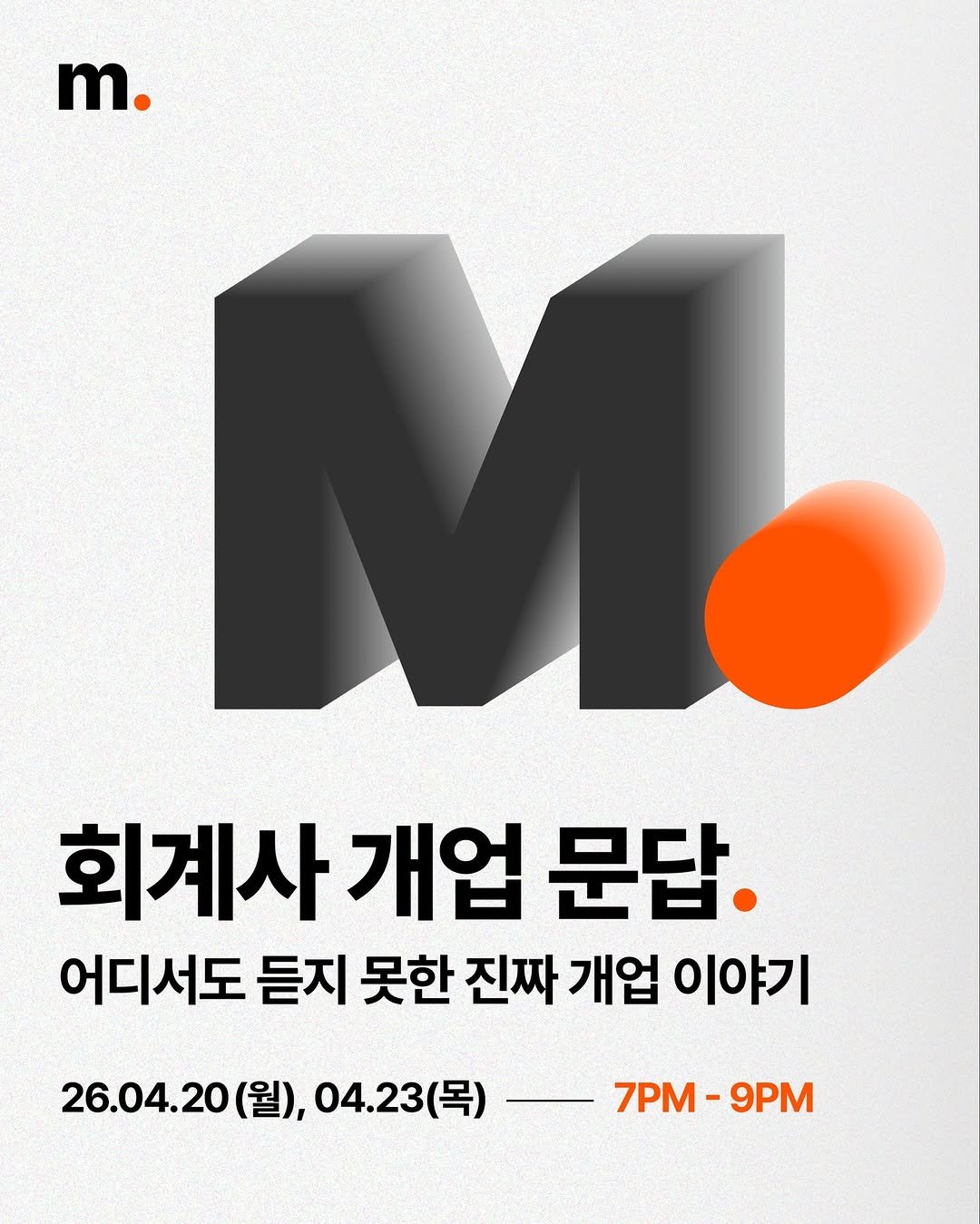 Photo shared by 회계법인 마일스톤 on March 31, 2026 tagging @mstacc. May be an image of poster and text that says 'm. 회계사 개업 문답. 어디서도 듣지 못한 진짜 개업 이야기 26.04.20 26.04.20(월), (월), 04.23（号 7PM- 7PM-9PM 9PM'.