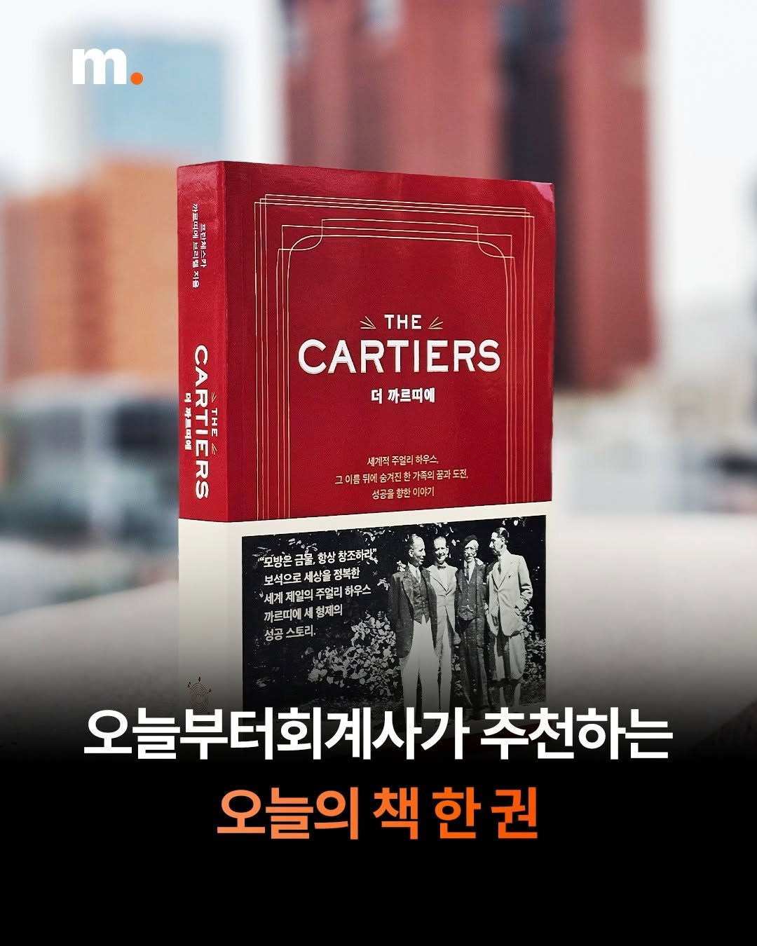 Photo by 회계법인 마일스톤 on April 21, 2026. May be an image of ‎magazine, book and ‎text that says '‎m. B 브 ا THE L CARTIERS 더 까르띠에 며 CARTIE BI CARTI 까로띠에 ロ一 세계픽 주연 하우스 그미름뒤게 의목뒤레송까진합가족의품죄초전 숨겨진한가족의 성공물 향한 성공몰향환(야기 야기 "모방은 "모방흔금을,합상창조하학 금을, 황삼 창조하라 보석으로 정북한 서계제알의주열리하우스 하우스 제일의 까르띠에 형제의 성공 스토리. 오늘부터회계사가 추천하는 오늘의 책 책한권 오늘의책한권 한‎'‎‎.