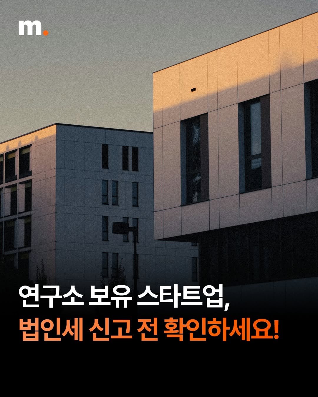 Photo by 회계법인 마일스톤 on February 22, 2026. May be an image of poster and text that says 'm. 연구소 보유 스타트업, 법인세 신고 전 확인하세요!'.