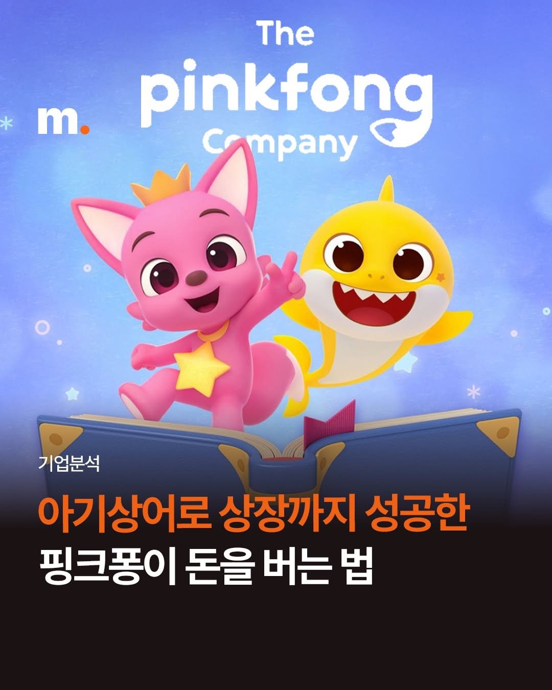 Photo by 회계법인 마일스톤 on December 14, 2025. May be an illustration of poster and text that says 'The m. pinkfong mpany 기업분석 아기상어로 상장까지 성공한 핑크퐁이 돈을버는 돈을 버는 법'.