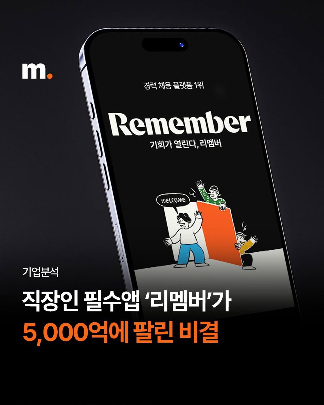 Photo by 회계법인 마일스톤 on September 04, 2025. May be an image of text that says 'm. 경력 채용 플랫폼 경력채용플랫폼1위 1위 Remember 기회가 기회가열린다,리멤버 열린다, 리멤버 WELCOME 기업분석 직장인 필수앱 '리멤버'가 5,000억에 팔린 비결'.