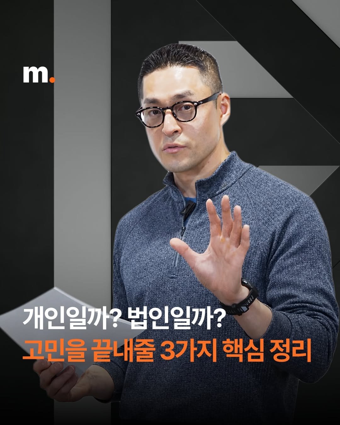 Photo by 회계법인 마일스톤 on January 28, 2026. May be an image of text that says 'm. 개인일까? 법인일까? 고민을 끝내줄 3가지 핵심 정리'.