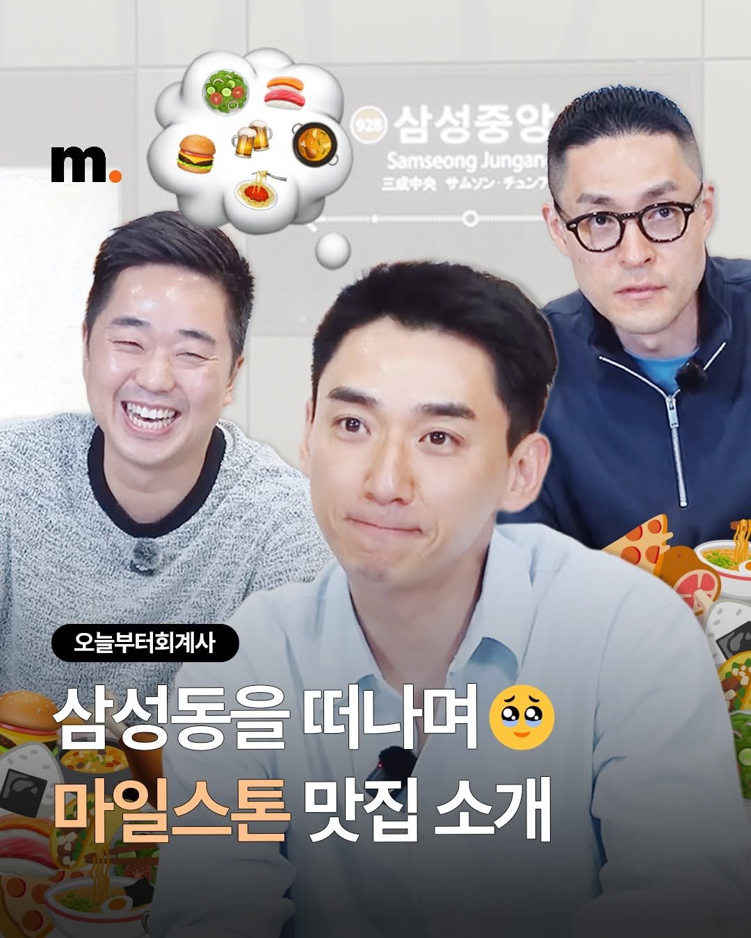 Photo by 회계법인 마일스톤 on December 22, 2025. May be an image of one or more people and text that says 'm. 삼성중앙 Samseong Jungan 三成中央 サムソン・デュング 三歳中央サムソン・チュング チュンフシ ® 오늘부터회계사 삼성동을 떠나며 마일스톤 맛집 소개'.