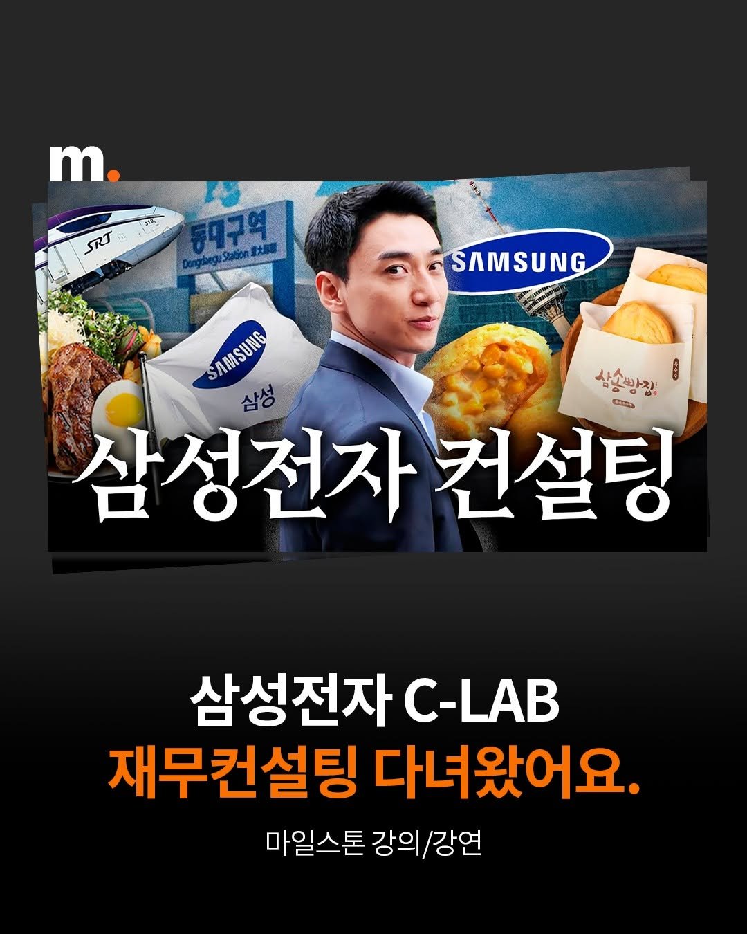 Photo by 회계법인 마일스톤 on November 17, 2025. May be an image of poster and text that says 'm. 참루 SRT ล 동대구역 SAMSUNG SAMSUNG SAMSUNG 삼성 상소빵장: C 임심빵집 ゼょ 삼소바지 CE 삼성전자컨설팅 Cay 삼성전자 컨설팅 삼성전자 - 재무컨설팅 다녀왔어요. 마일스톤 마일스톤강의/강연 강의/강연'.