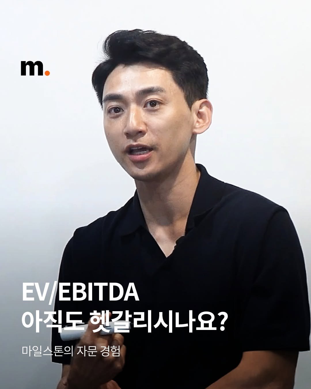 Photo by 회계법인 마일스톤 on September 30, 2025. May be an image of 1 person, hair and text that says 'm. EV/ EV/EBITDA 아직도 헷갈리시나요? 마일스톤의 자문 경험'.
