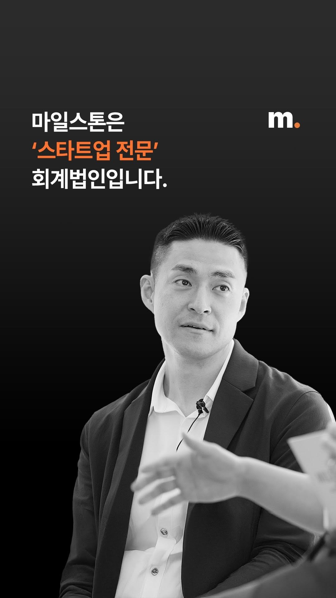 mstacc 게시물 이미지: 사업의 시작부터 기업의 정점까지.

스타트업 전문 회계법인,
마일스톤과...