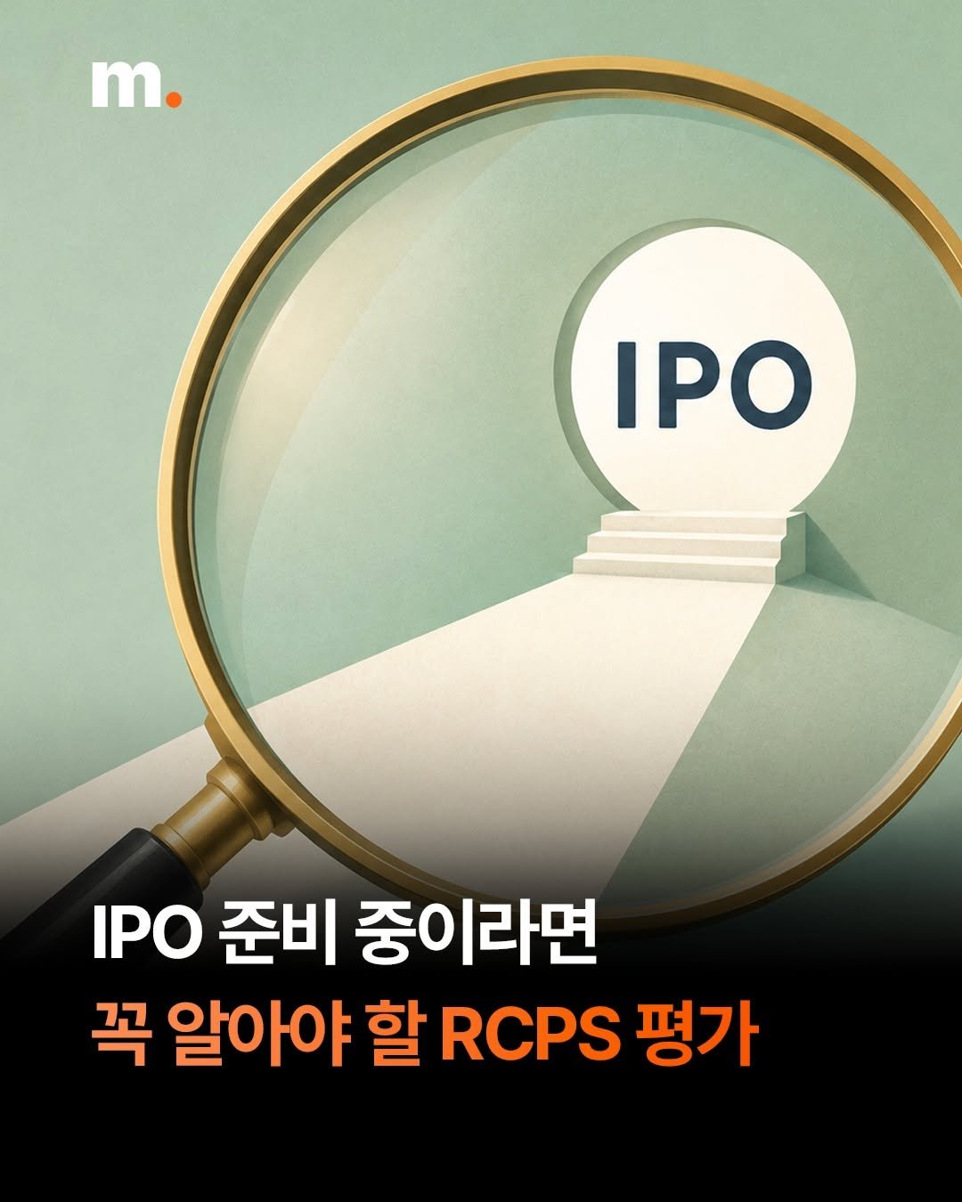 mstacc 게시물 이미지: ✍🏻 IPO 준비를 위한 RCPS 평가는 어떻게 이루어지나요?

IPO를 준비하는...