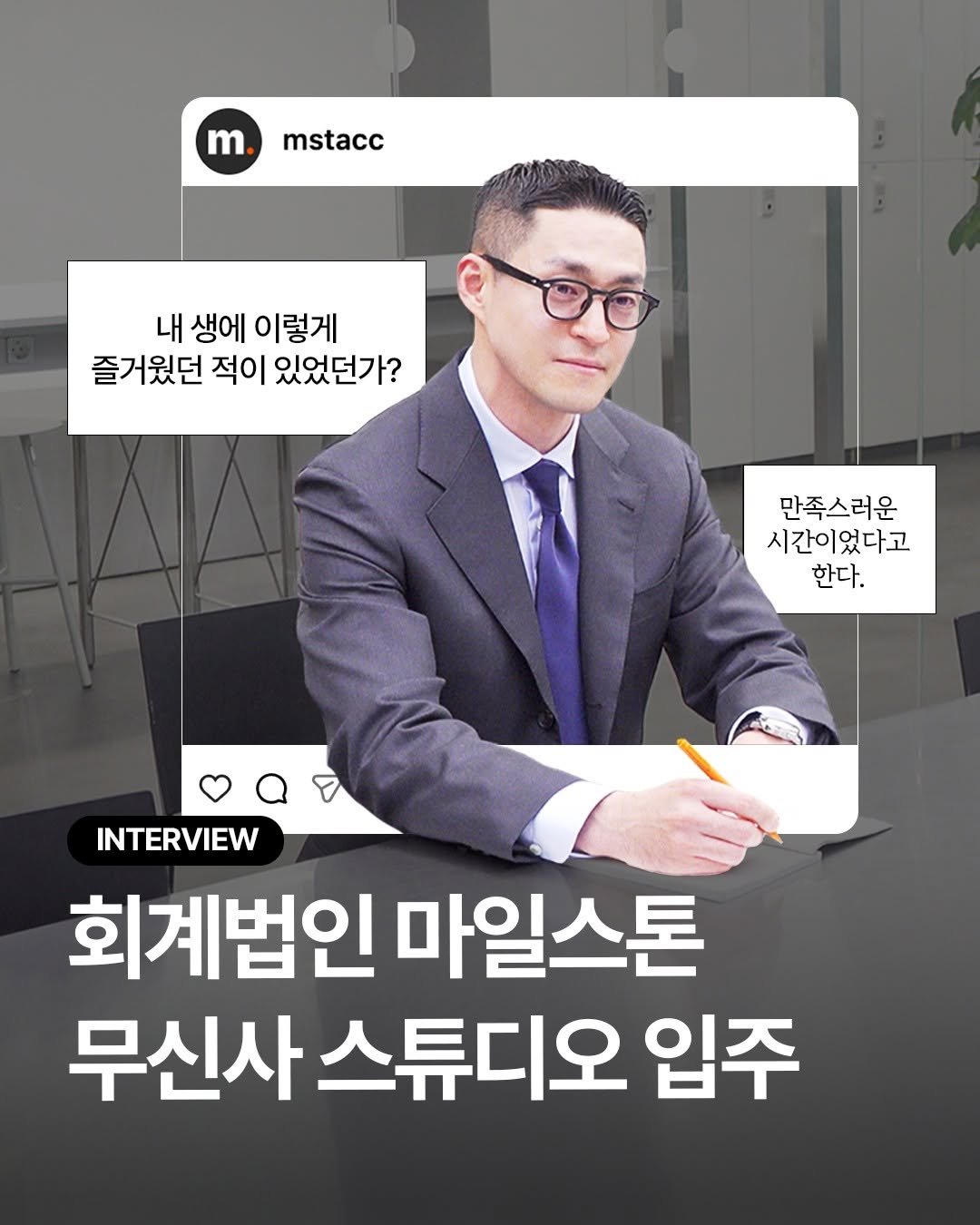 Photo by 회계법인 마일스톤 on November 30, 2025. May be an image of text that says 'm mstacc 내 생에 이렇게 즐거웠던 적이 있었던가? 만족스러운 시간이었다고 한다. INTERVIEW 회계법인 마일스톤 무신사 스튜디오 입주'.