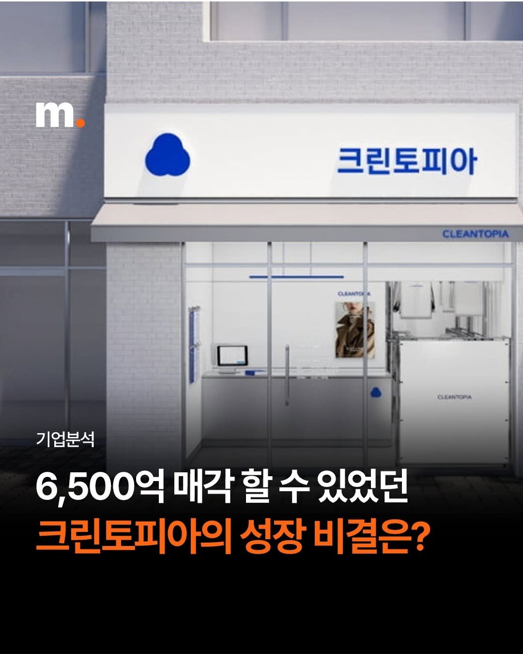 Photo by 회계법인 마일스톤 on September 18, 2025. May be an image of text that says 'm. 크린토피아 CLEANTOPIA GHAANIO CLEANTORA 기업분석 6,500억 억 매각 할 수 있었던 크린토피아의 성장 비결은?'.