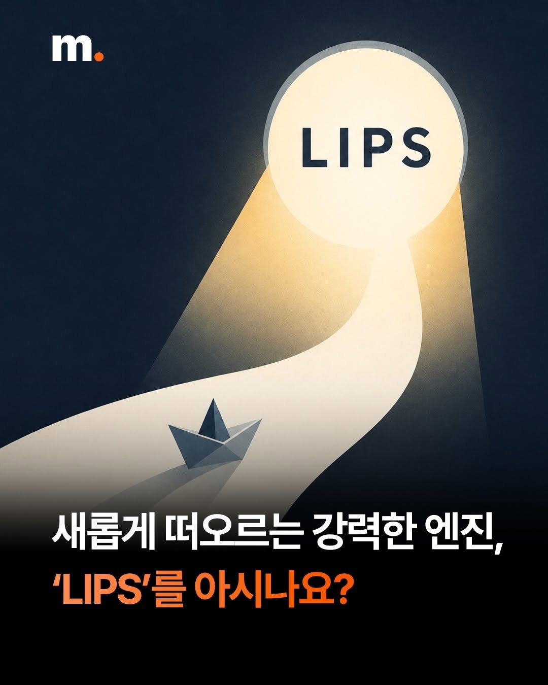 mstacc 게시물 이미지: 🚨 새롭게 떠오르는 강력한 엔진, ‘LIPS’를 아시나요?

브랜드·라이프스타일...