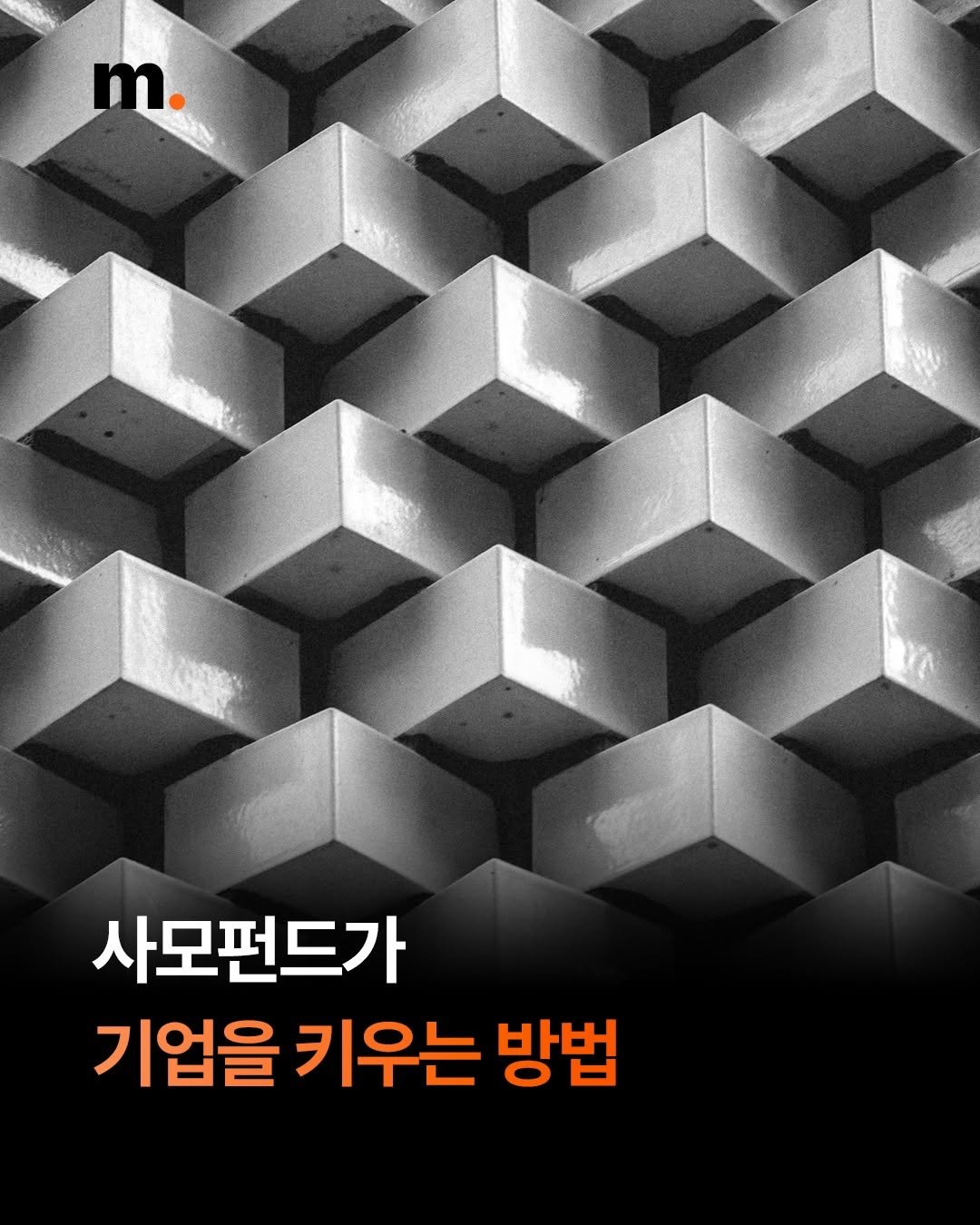 mstacc 게시물 이미지: "사모펀드가 뭐예요?" 
물어보면 설명할 수 있으신가요? 🤔

단어는 익숙한데,...