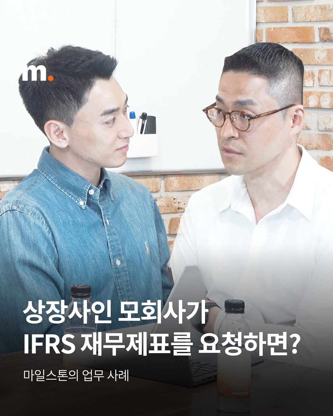 Photo by 회계법인 마일스톤 on November 12, 2025. May be an image of text that says 'm. 상장사인 모회사가 IFRS IFRS재무제표를요청하면 재무제표를 요청하면? 마일스톤의 업무 사례'.