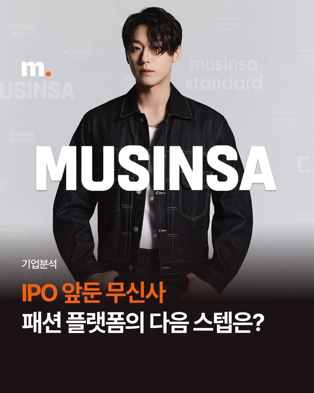 Photo by 회계법인 마일스톤 on November 11, 2025. May be an image of text that says 'MUSINSA WOMEN nusinsa standard andara MUSINSA SNAP m. USINSA musinsa standard MUSINSA MEDASTORET MUSINSA 기업분석 IPO 앞둔 무신사 패션 플랫폼의 다음 스텝은?'.