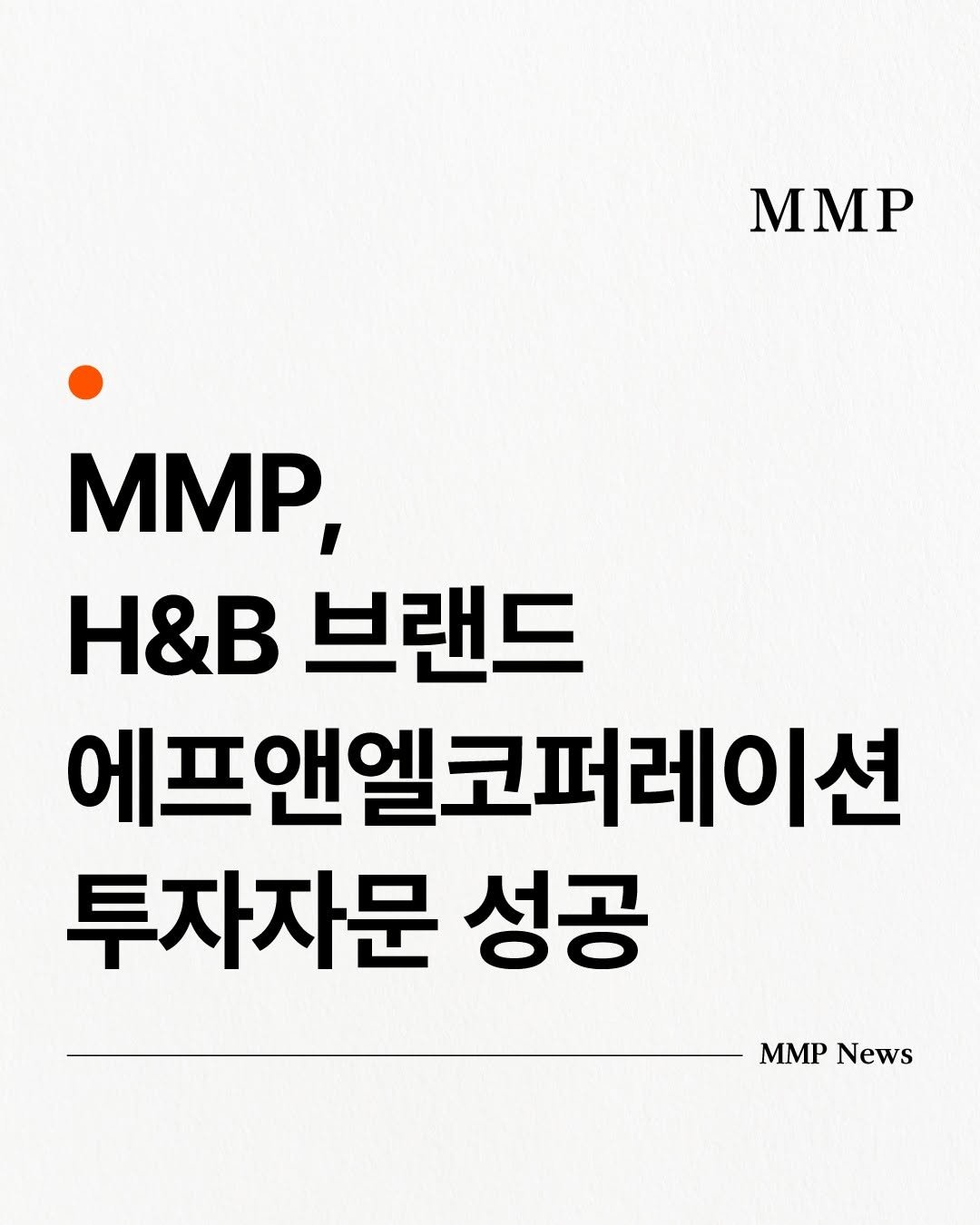 Photo by 회계법인 마일스톤 on September 22, 2025. May be an image of text that says 'MMΡ MMP, H&B 브랜드 에프앤엘코퍼레이션 투자자문 성공 MMPNews MMP News'.