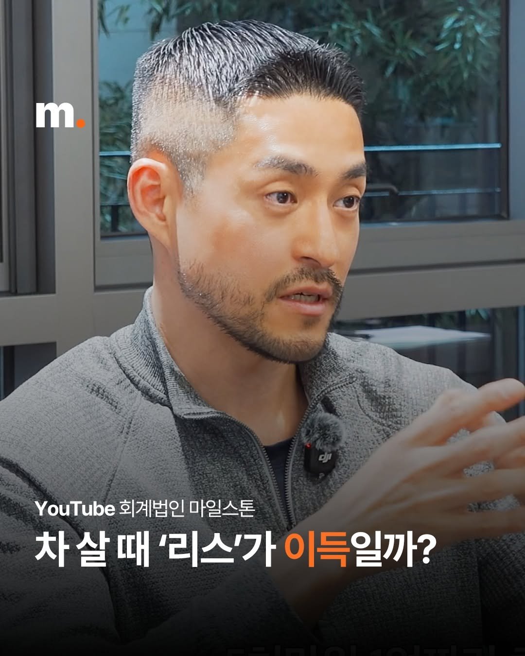 Photo by 회계법인 마일스톤 on February 04, 2026. May be an image of one or more people, beard, hair and text that says 'm. YouTube 회계법인 회계법인마일스톤 마일스톤 차살때 살 '리스'가 이득일까?'.