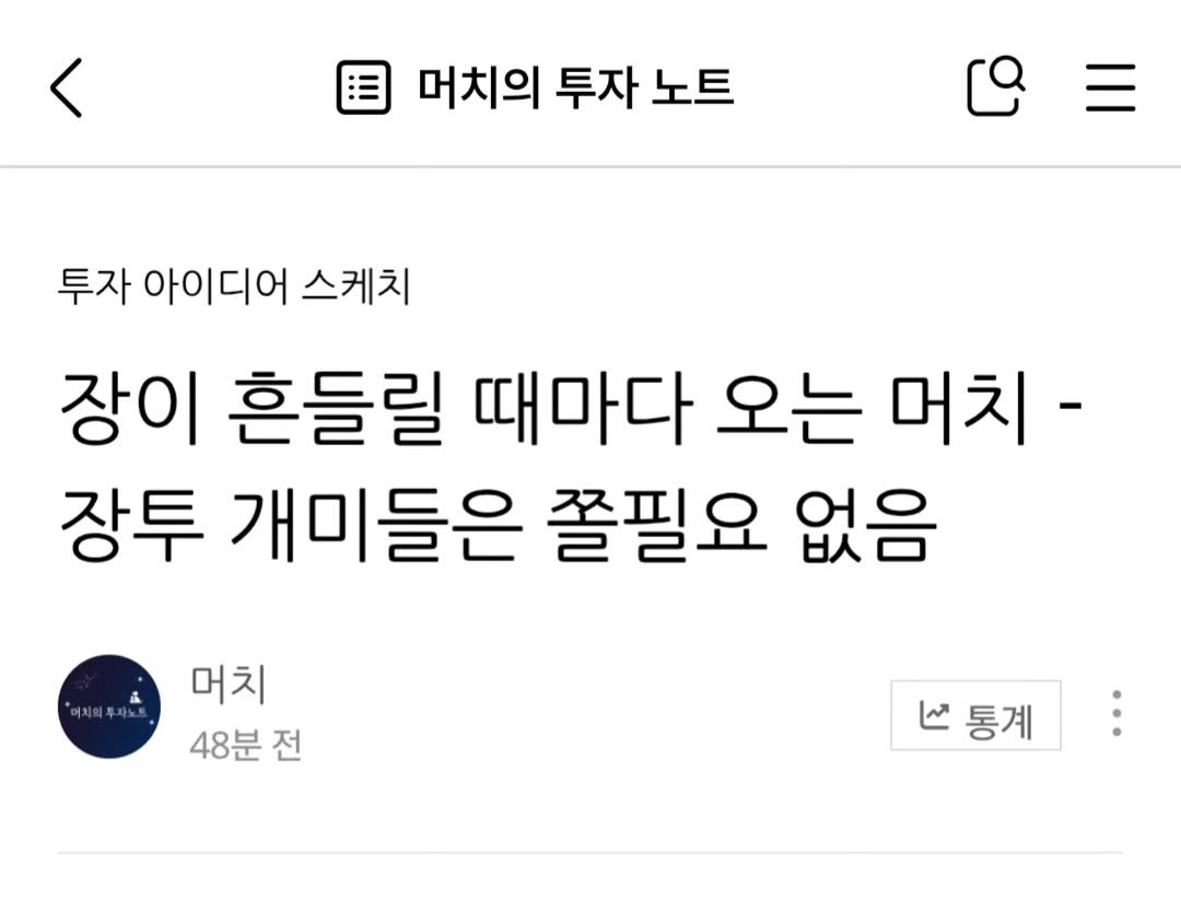 Photo by 기업 분석 및 투자 인사이트를 기록하는 머치의 투자노트 on October 23, 2025. May be an image of text that says '머치의 투자 노트 투자 아이디어 스케치 장이 흔들릴 때마다 오는 머치- 장투 개미들은 쫄필요 없음 머치 48분 전 통계'.