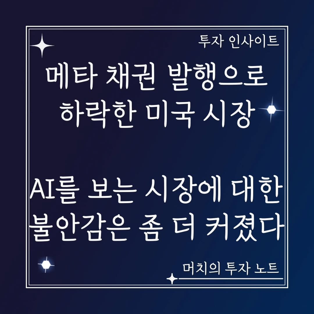 Photo by 기업 분석 및 투자 인사이트를 기록하는 머치의 투자노트 on October 30, 2025. May be an image of text that says '투자 인사이트 메타 채권 발행으로 하락한 미국 미국시장 시장 A를 보는 시장에 대한 불안감은 좀 더 커졌다 머치의 투자 노트'.