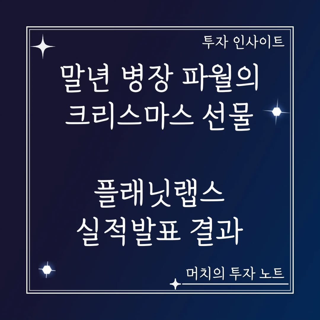 Photo by 기업 분석 및 투자 인사이트를 기록하는 머치의 투자노트 on December 10, 2025.