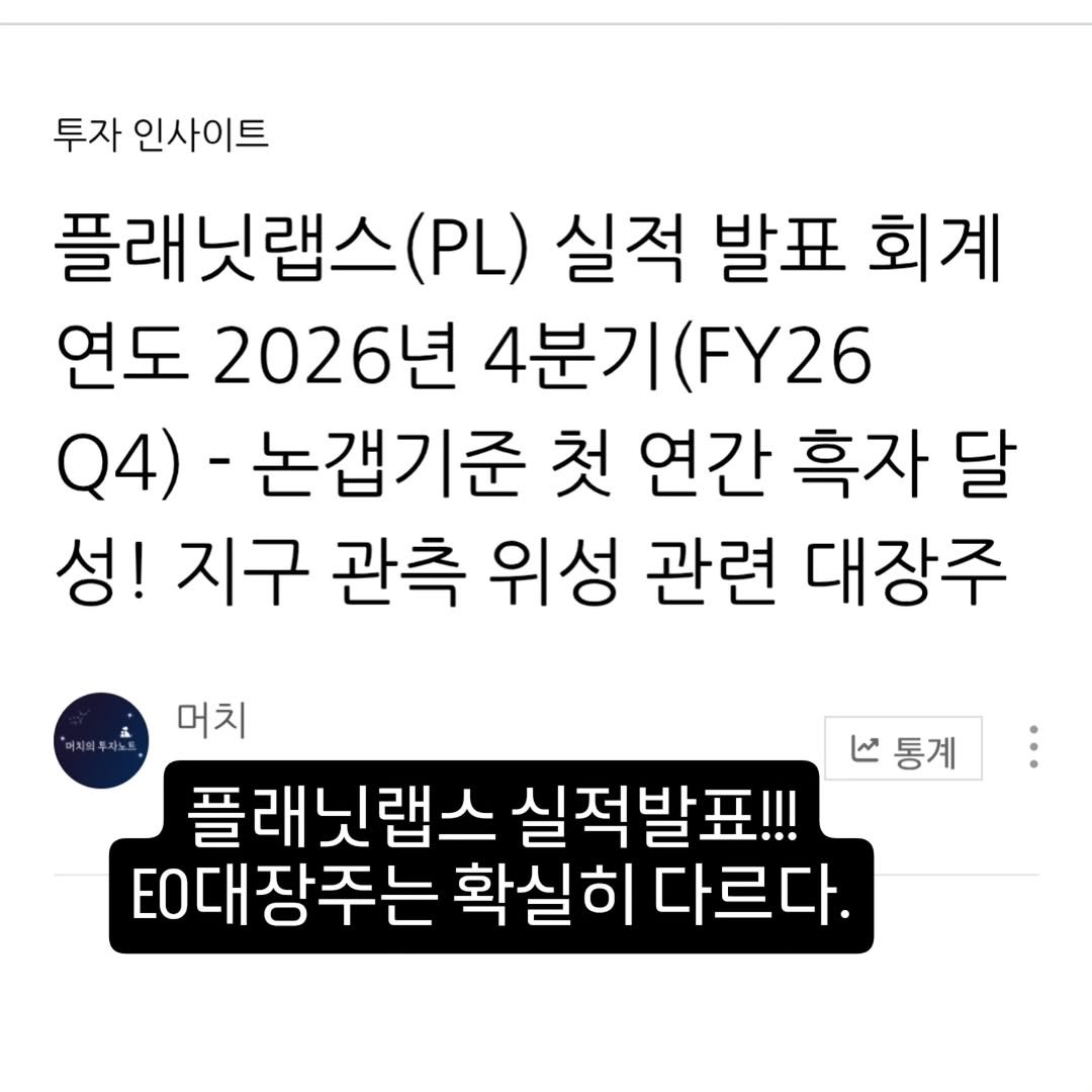 Photo by 기업 분석 및 투자 인사이트를 기록하는 머치의 투자노트 on March 19, 2026. May be an image of text that says '투자 인사이트 플래닛랩스 (PL) 실적 발표 회계 연도 2026년 4분기 분기(FY26 Q4)- 논겁기준 첫 연간 흑자 달 성! 지구 관측 위성 관련 대장주 통계 머치 플래닛랩스 실적발표!!! 대장주는 확실히 다르다.'.