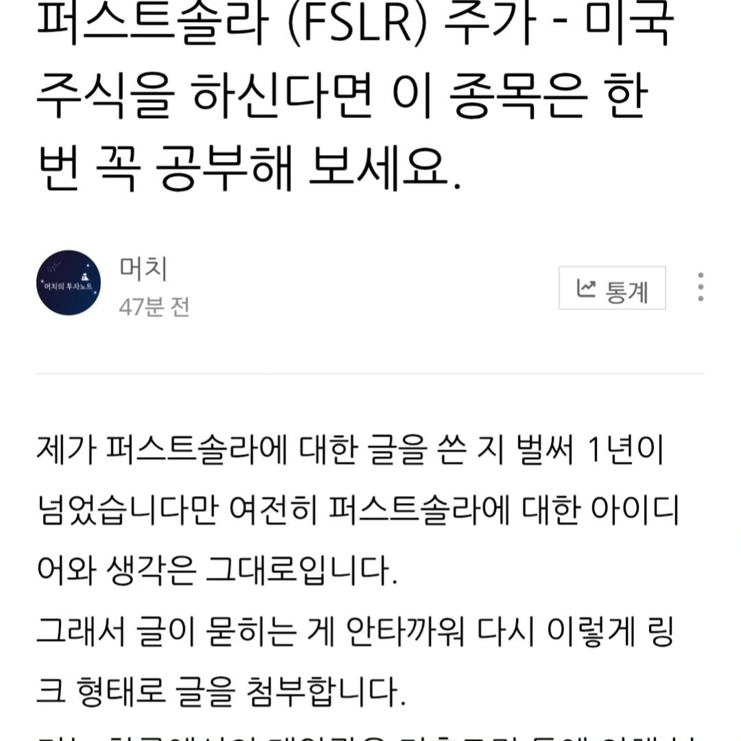 Photo by 기업 분석 및 투자 인사이트를 기록하는 머치의 투자노트 on October 23, 2025. May be an image of text that says '퍼스트솔라 (FSLR) 주가-미국 주가 미국 주식을 하신다면 이 종목은 한 번 꼭 공부해 보세요. 머치 47분 47분전 전 통계 통계 제가 퍼스트솔라에 대한 글을 쓴 지 벌써 1년이 넘었습니다만 여전히 퍼스트솔라에 대한 아이디 어와 생각은 그대로입니다. 그래서 글이 묻히는 게 안타까워 다시 이렇게 링 크 형태로 글을 첨부합니다.'.