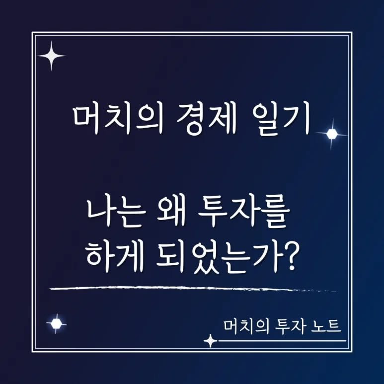 much.s_investment_note 게시물 이미지: 14년 차 투자자가 말해주는 중·장기 투자의 매력 - 함께 장기투자하실래요?...