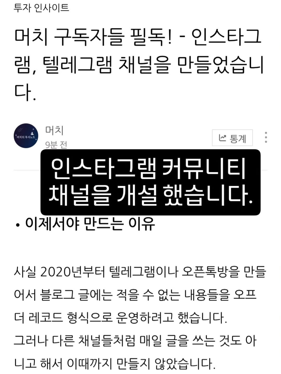 Photo by 기업 분석 및 투자 인사이트를 기록하는 머치의 투자노트 on March 10, 2026. May be an image of ‎text that says '‎투자 인사이트 머치 구독자들 필독! -인스타그 램, 텔레그램 채널을 만들었습니 다. ما 통계 머치 9분전 인스타그램 커뮤니티 채널을 개설 했습니다. ·이제서야 만드는 이유 사실 2020년부터 년부터 텔레그램이나 오픈톡방을 만들 어서 블로그 글에는 적을 수 없는 내용들을 오프 더 레코드 형식으로 운영하려고 했습니다. 그러나 다른 채널들처럼 매일 글을 쓰는 것도 아 니고 해서 이때까지 만들지 않았습니다.‎'‎.