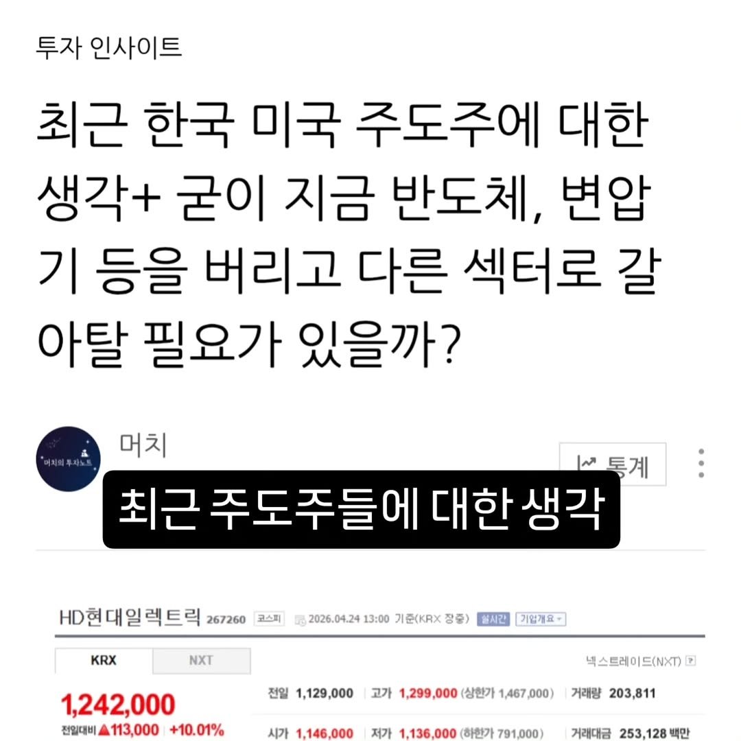 Photo by 기업 분석 및 투자 인사이트를 기록하는 머치의 투자노트 on April 23, 2026. May be an image of text that says '투자 인사이트 최근 한국 미국 주도주에 대한 생각+ 굳이 지금 반도체, 변압 기 등을 버리고 다른 섹터로 갈 아탈 필요가 있을까? 머치 통계 최근 주도주들에 대한 생각 HD현대일렉트릭 267260 코스피 KRX 2026.04.24 13：00 기준(KRX 장중) 혈시간 기업게요- 1,242,000 전일대비 113,000 +10.01% 전일 1,129,000 고가 1,299 000 (상한가 1,467 ,000) 시가 1,146,000 넥스트레이드(NXT 7 저가 1,136, 000 (하반가 거래량 203,811 91,000) 거래대금 253,128号 백만'.