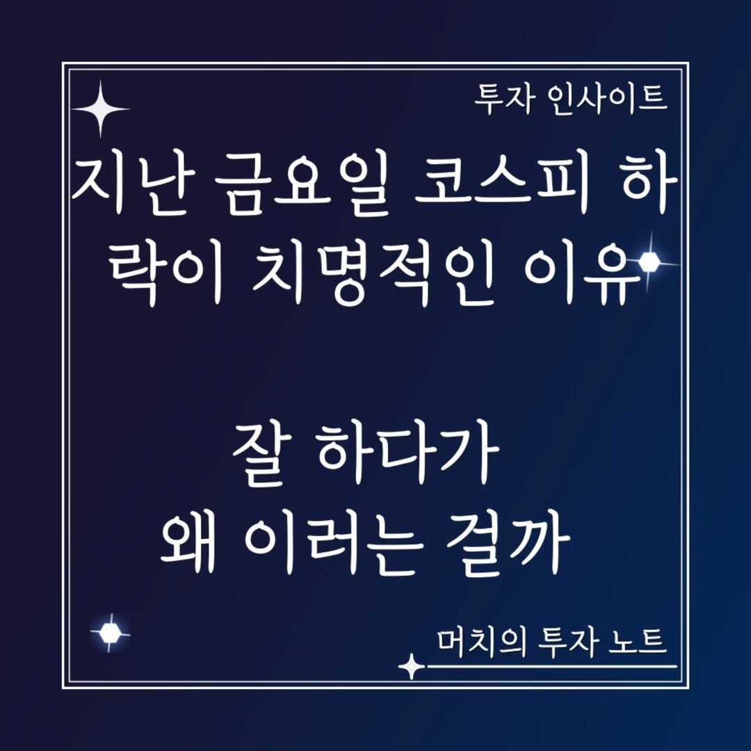 Photo by 기업 분석 및 투자 인사이트를 기록하는 네이버 경제인플루언서 머치의 투자노트 on August 03, 2025. May be an image of text that says '투자 인사이트 지난 금요일 코스피 하 락이 치명적인 락이치명적인이유 이유 잘 하다가 왜 이러는 걸까 머치의 투자 노트'.