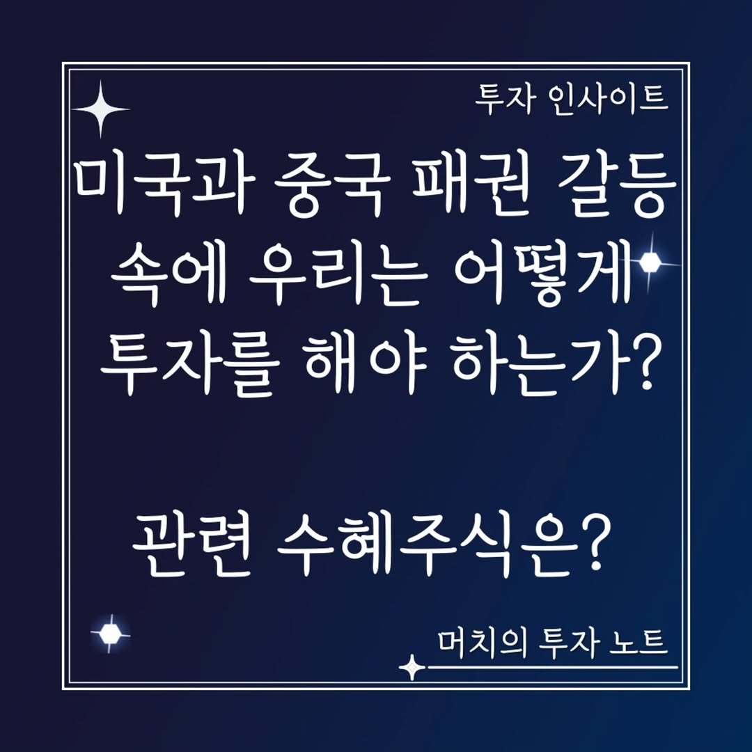 Photo by 기업 분석 및 투자 인사이트를 기록하는 머치의 투자노트 on October 14, 2025. May be an image of text that says '투자 인사이트 미국과 중국 패권 갈등 속에 우리는 어떻게 투자를 해야 하는가? 관련 수혜주식은? 머치의 투자 노트'.