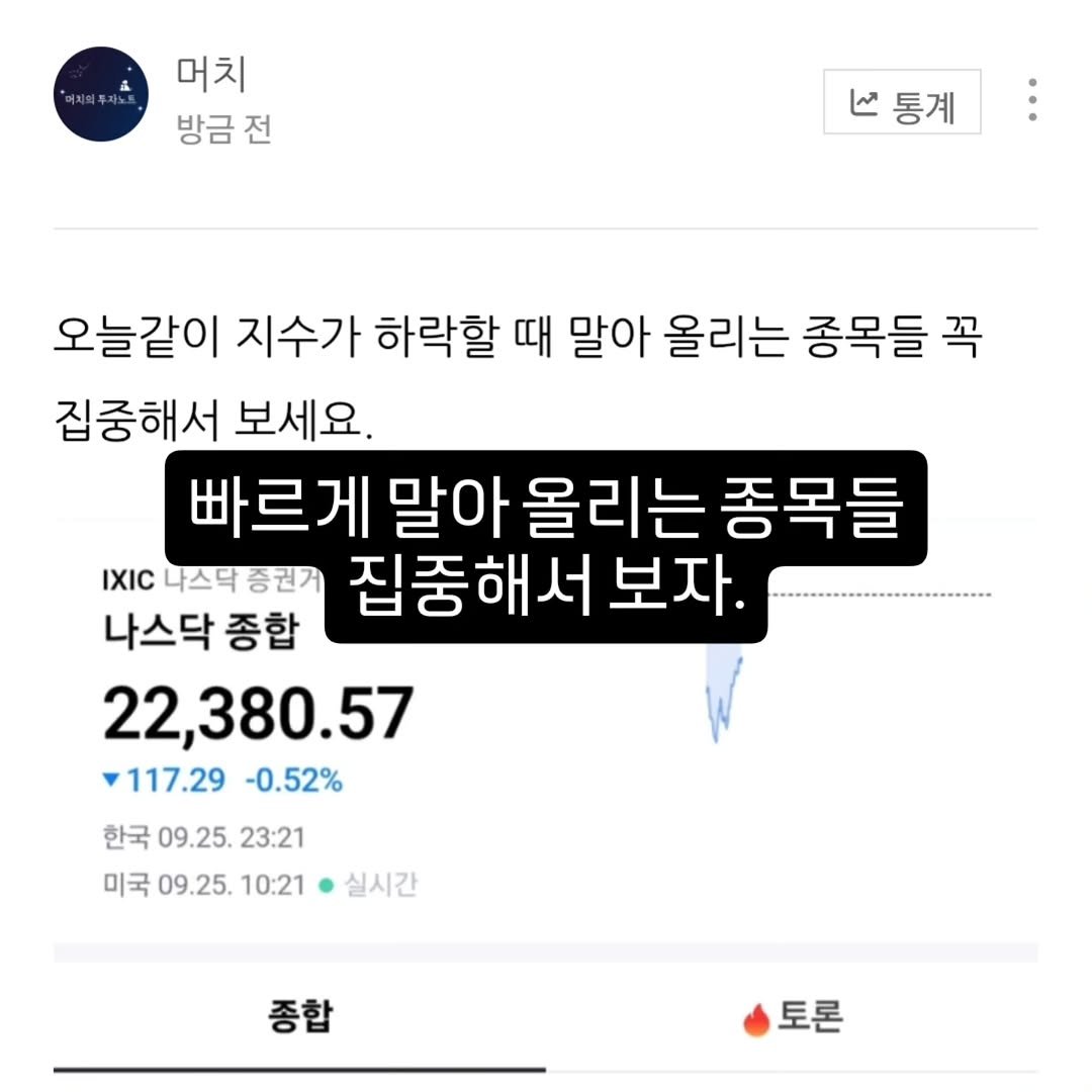 Photo by 기업 분석 및 투자 인사이트를 기록하는 머치의 투자노트 on September 25, 2025. May be an image of text that says '머치 방금 전 통계 오늘같이 지수가 하락할 때 말아 올리는 종목들 꼭 집중해서 보세요. 빠르게 말아 올리는 종목들 IXIC 나스닥증권거 나스닥 집중해서 보자. 나스닥 종합 22,380.57 117.29 117.29-0.52% -0.52% 한국 09.25.23:21 09.25. 23:21 미국 09.25. 10:21 실시간 종합 토론'.
