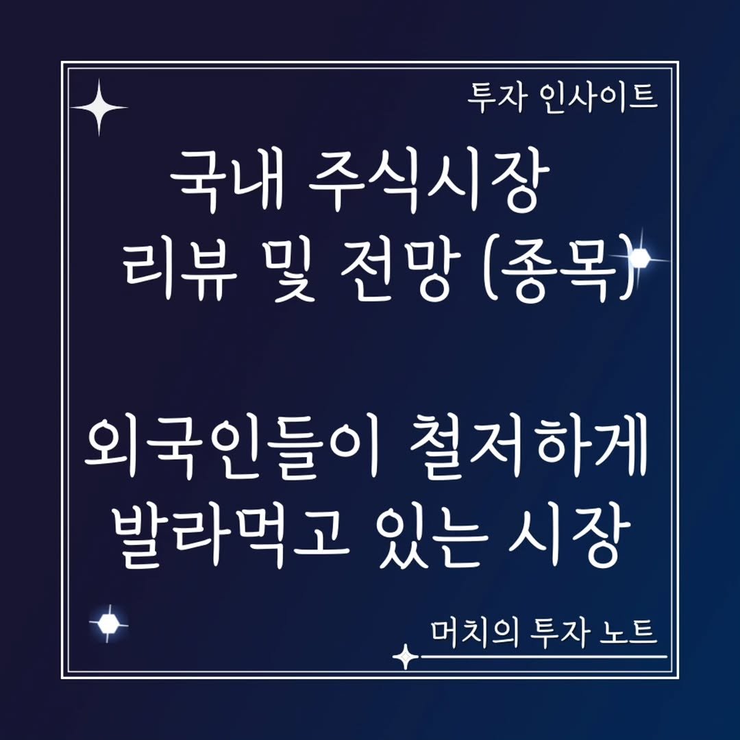 Photo by 기업 분석 및 투자 인사이트를 기록하는 머치의 투자노트 on October 12, 2025. May be an image of text that says '투자 인사이트 국내 주식시장 리뷰 및 전망 (종목) 외국인들이 철저하게 발라먹고 있는 시장 머치의 투자 노트'.