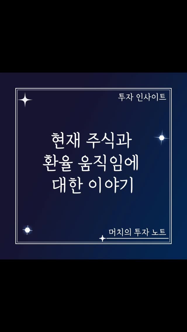 much.s_investment_note 게시물 이미지: 현재 주식과 환율 움직임에 대한 이야기. 팩트의 중요성. - 미국채 10년물 금리+...