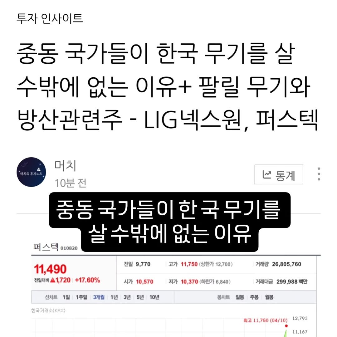 Photo by 기업 분석 및 투자 인사이트를 기록하는 머치의 투자노트 on April 09, 2026. May be an image of ‎text that says '‎투자 인사이트 중동 국가들이 한국 무기를 살 수밖에 없는 이유+ 팔릴 무기와 방산관련주 LG넥스원, 퍼스텍 ما 통계 머치 10분전 중동 국가들이한국무기를 국가들이 살 수밖에 없는 이유 퍼스텍 010820 전일 9,770 11,490 전일대비스1,720 전일대비 1,720 +17.60% 고가 11,750 (상한가 12,700) 선차트 시가 10,570 1일 1주일 저가 3개월 1년 거래량 26,805,760 3낸 10,370 하완가 6,840) 한국거래소(KRX) 5년 10년 거래대금 299 ,988 백만 봉차트 입봉 주봉 월봉 최고 최고11.750(04/10) 1,750 (04/10) 12,793 11.167‎'‎.