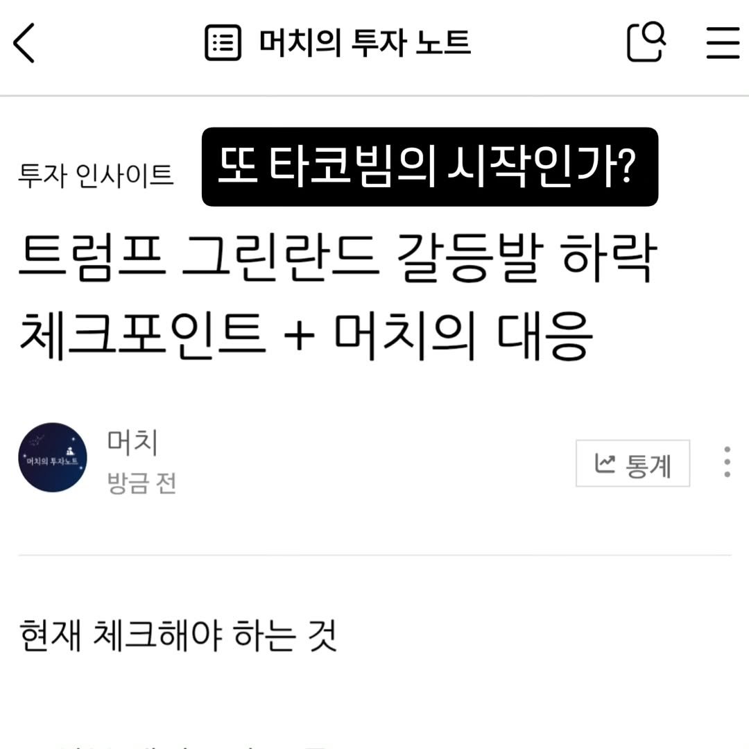 Photo by 기업 분석 및 투자 인사이트를 기록하는 머치의 투자노트 on January 20, 2026. May be an image of text that says '머치의 투자 노트 투자 인사이트 또 타코빔의 시작인가? 트럼프 그린란드 갈등발 하락 체크포인트 + 머치의 대응 머치 방금 방금전 전 통계 현재 체크해야 하는 것'.